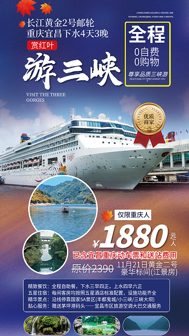 三峡豪华精致餐饮全程自助餐旅游赏红叶创意促销海报