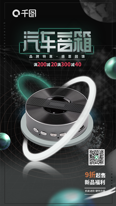 汽车音箱品牌特惠感恩回馈产品宣传海报