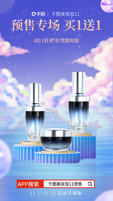 双11预售美妆双11双11狂欢海报