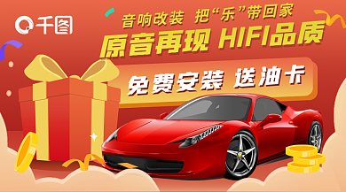 车品音响改装把带回家汽车好礼宣传海报