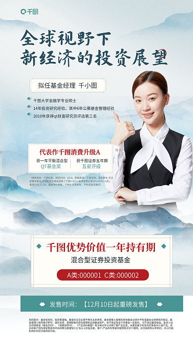 中国风人像全球视野下发售时间消费基金发售海报