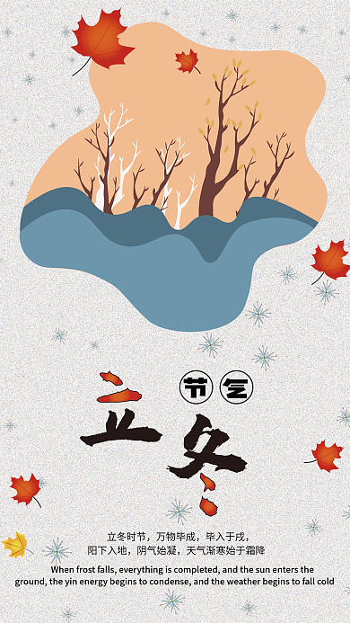 立冬节日立冬时节万物毕成插画海报