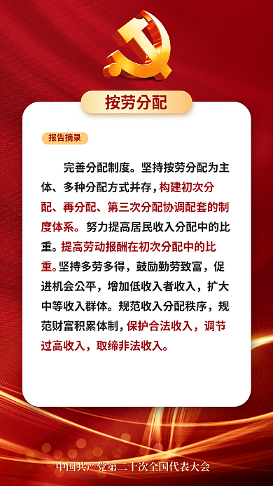 二十大按劳分配报告摘录民生的重要表述海报