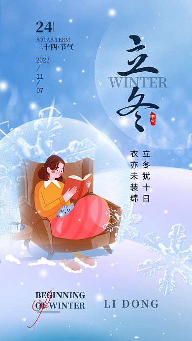立冬二十四节气立冬犹十日海报