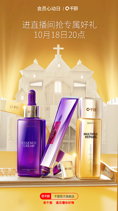 电商大促会员心动日CREAM个护直播间海报预告