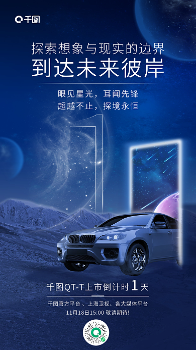 科技风眼见星光耳闻先锋倒计时海报