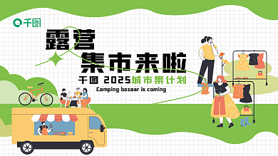 卡通插集市来啦2025集市展架