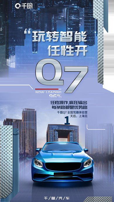 科技风玩转智能任性开试驾会倒计时宣传海报