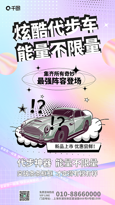 卡通风能量不限量炫酷代步车海报