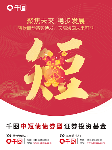创意字热线网址债券型证券投资基金海报
