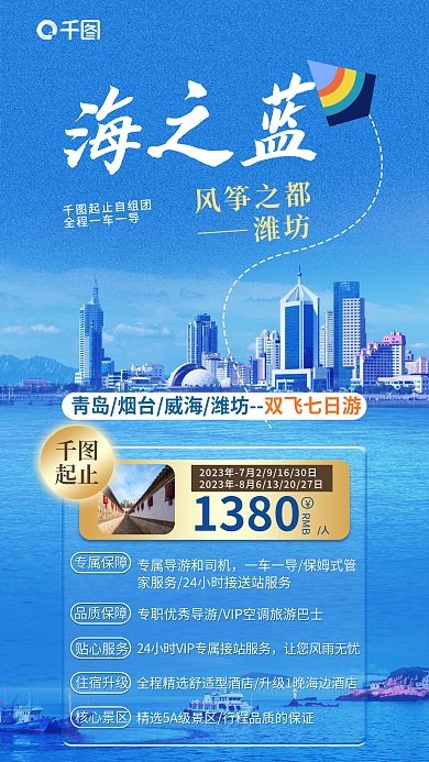 山东潍坊创意标题字合成旅游海报