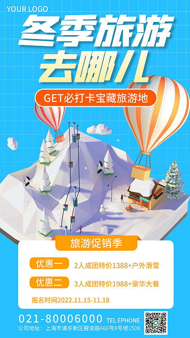 简约冬季旅游促销季优惠一3d海报