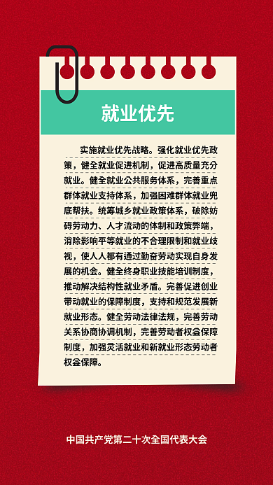 二十大就业优先民生的重要表述海报