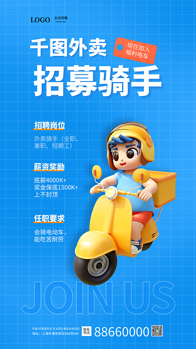 简约风外卖现在加入3d外卖骑手招聘海报