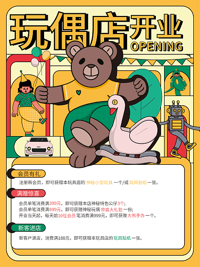 玩具店盛大会员有礼注册新会员活动宣传海报
