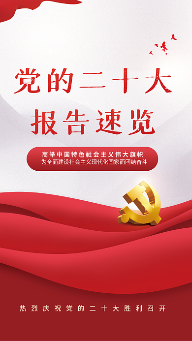 二十大党的二十大报告速览宣传系列海报
