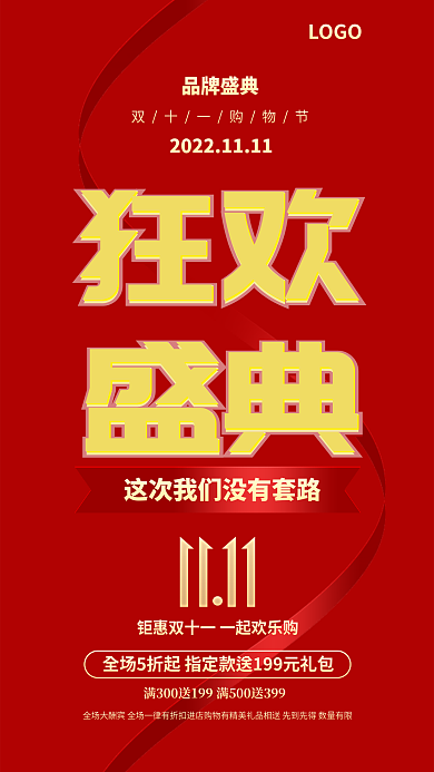 狂欢盛典狂欢盛典双十一活动