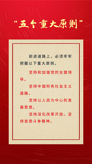 二十大前进道路上必须牢牢新表述新论断海报