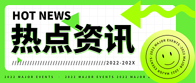 时尚潮流热点资讯资讯公众号封面