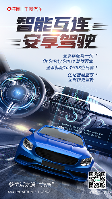 汽车卖点能生活充满智能宣传海报