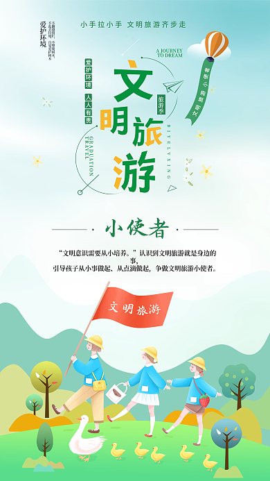 文明旅游小使者插画海报