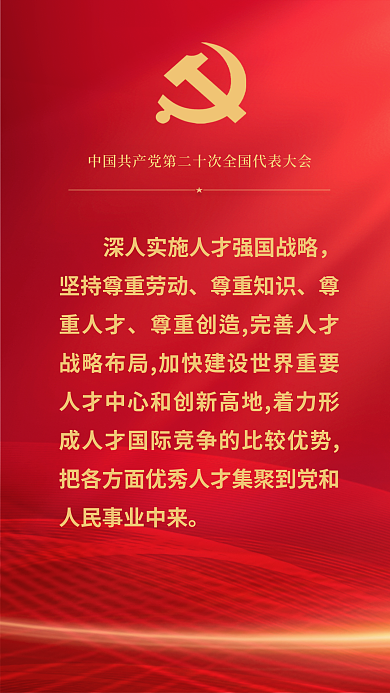 红金党建尊重知识尊重人才报告关于教育的重要表述海报