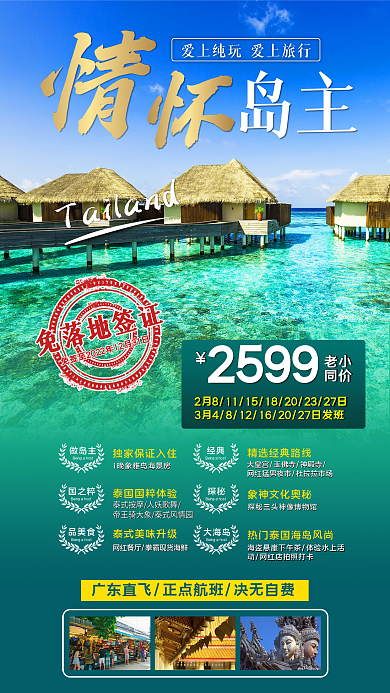 泰国海岛岛主做岛主小清新促销海报