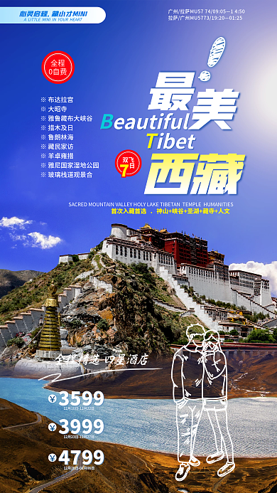 西藏轻松明快简笔画实景图旅游宣传海报