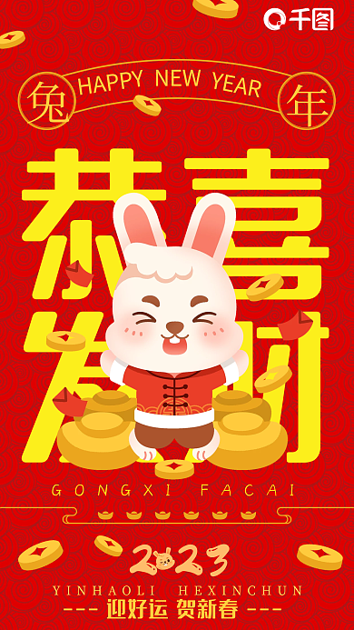 新年春节恭喜发财氛围海报