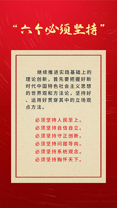 二十大理论创新坚持好新表述新论断海报