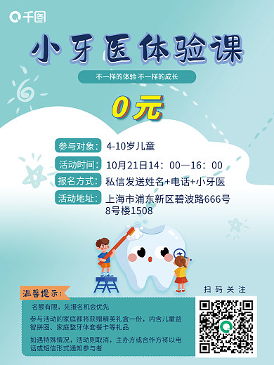 小牙医扫码关注0元清新扁平体验课海报