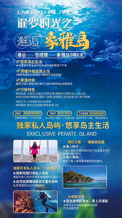 泰国深海暹罗时光之邂逅海岛旅游促销海报