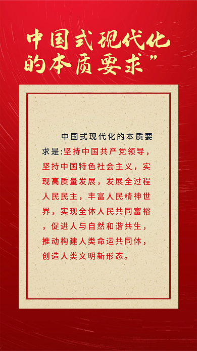 二十大的本质要求求是新表述新论断海报