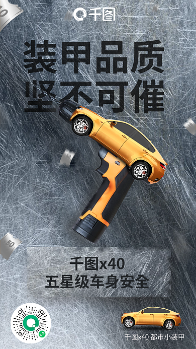 创意风装甲品质坚不可催促销卖点宣传海报