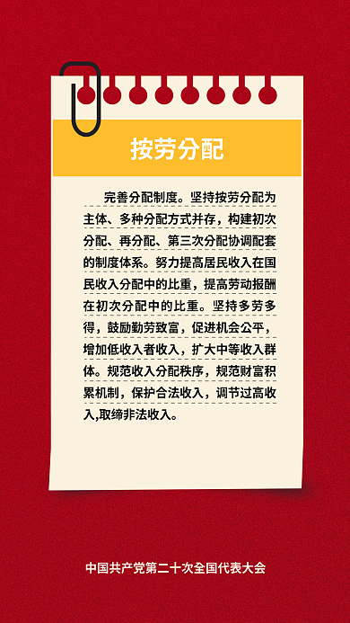 二十大按劳分配再分配民生的重要表述海报