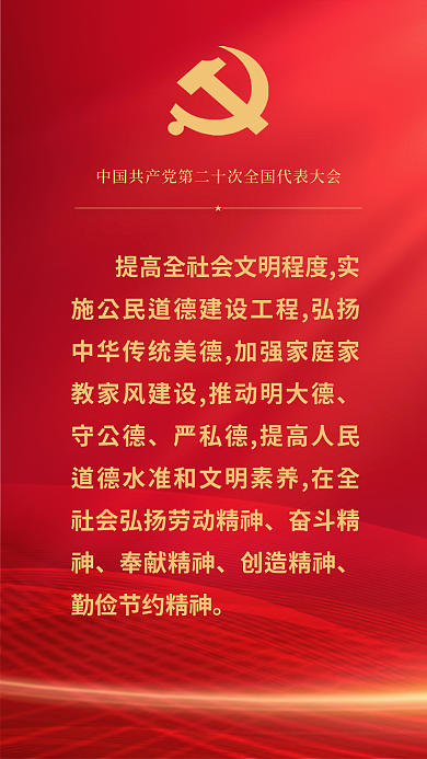 红金党建守公德奋斗精神报告关于教育的重要表述海报