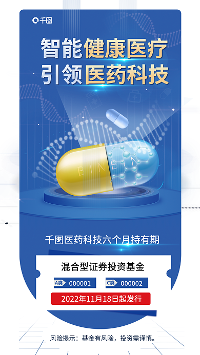 冷色调医疗风险提示基金有风险个月持有基金发售海报