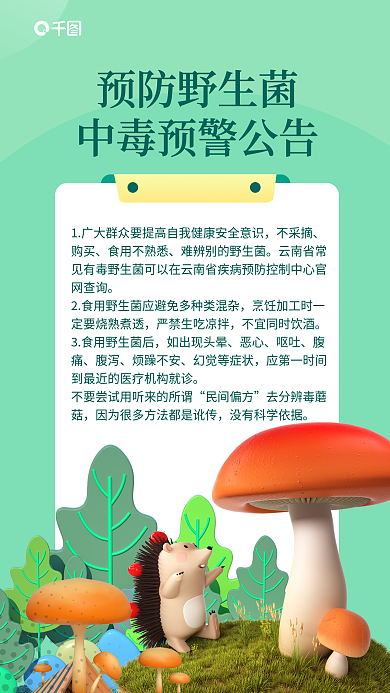简约小清新预防野生菌不采摘菌中毒预警3d海报