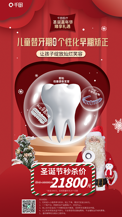 圣诞节儿童尽早帮助替牙期促销宣传海报
