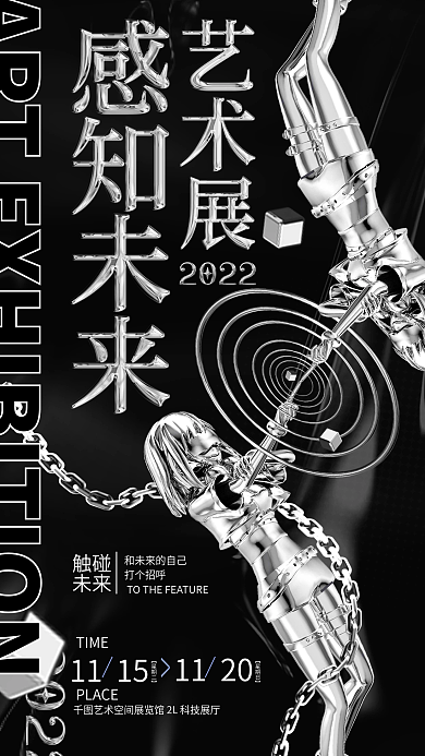 创意酸性触碰未来艺术展览文艺活动海报