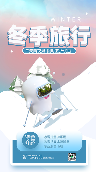简约冬季冬季旅行滑雪宣传3d海报