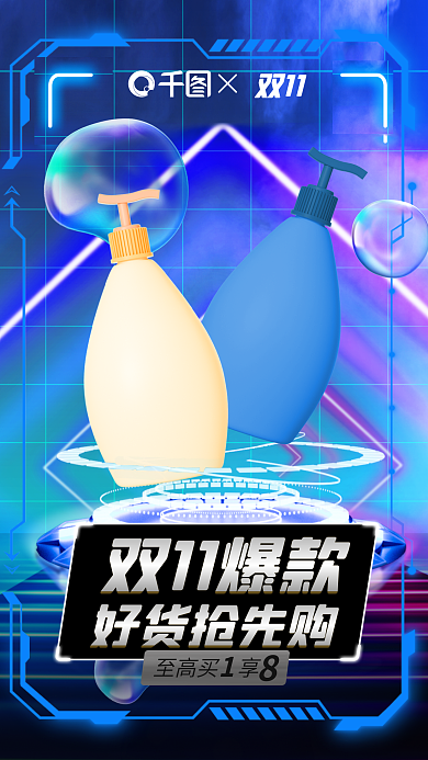 酸性气泡双11双11爆款洗护双十一促销海报