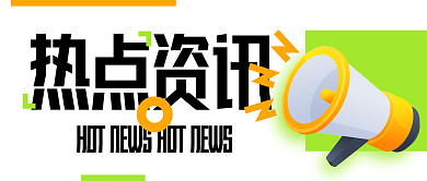 创意卡通热点资讯资讯公众号封面