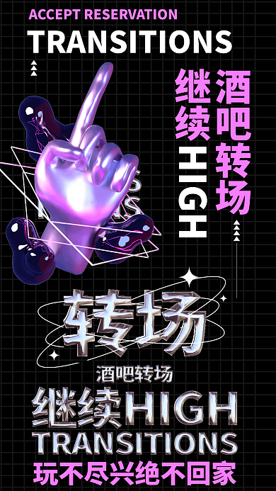 酒吧转场酒吧转场继续金属质感休闲娱乐海报