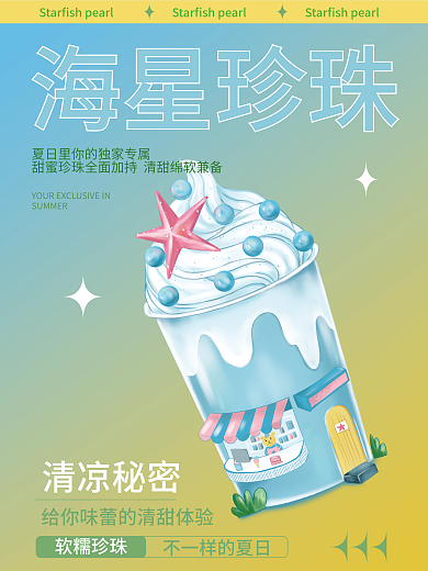 清凉夏日清凉秘密软糯珍珠促销海报