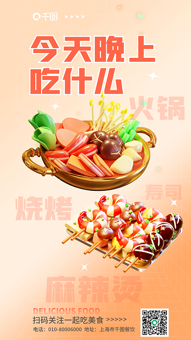 简约小清新火锅烧烤推荐促销活动3d海报