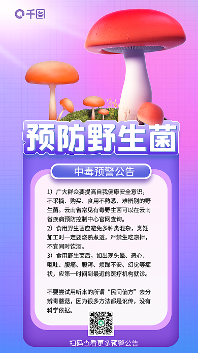 简约预防预防野生菌毒蘑菇中毒预警3d海报