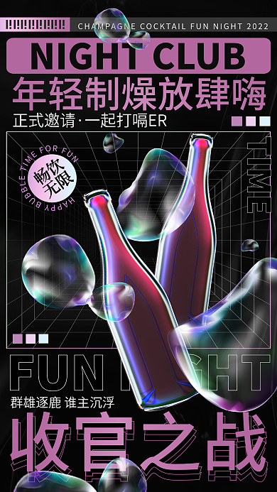 酸性液体畅饮无限酒吧夜店ktv宣传海报