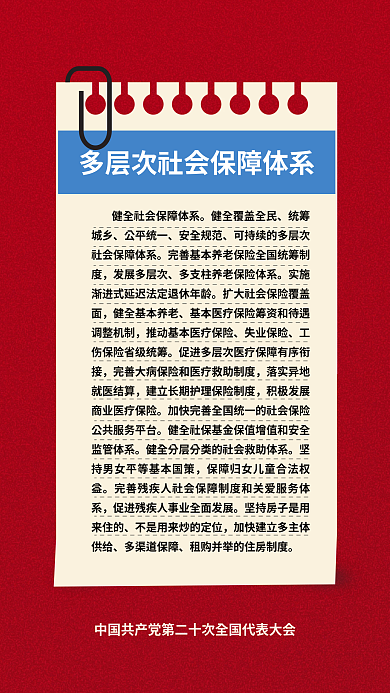 二十大统筹城乡公平统一民生的重要表述海报