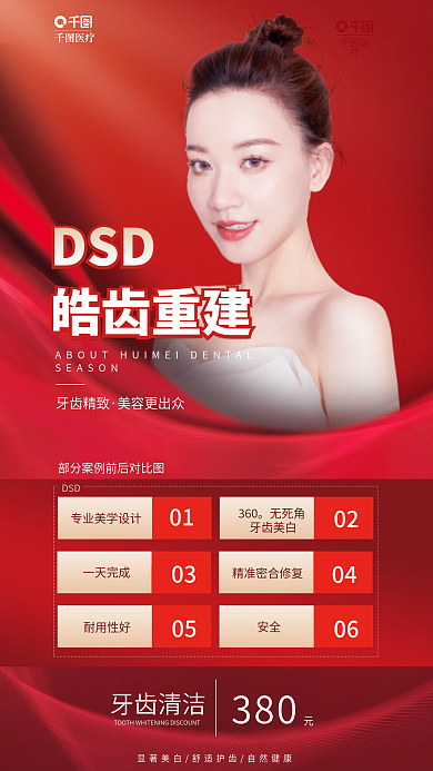红色促销医疗DSD皓齿重建牙齿清洁海报